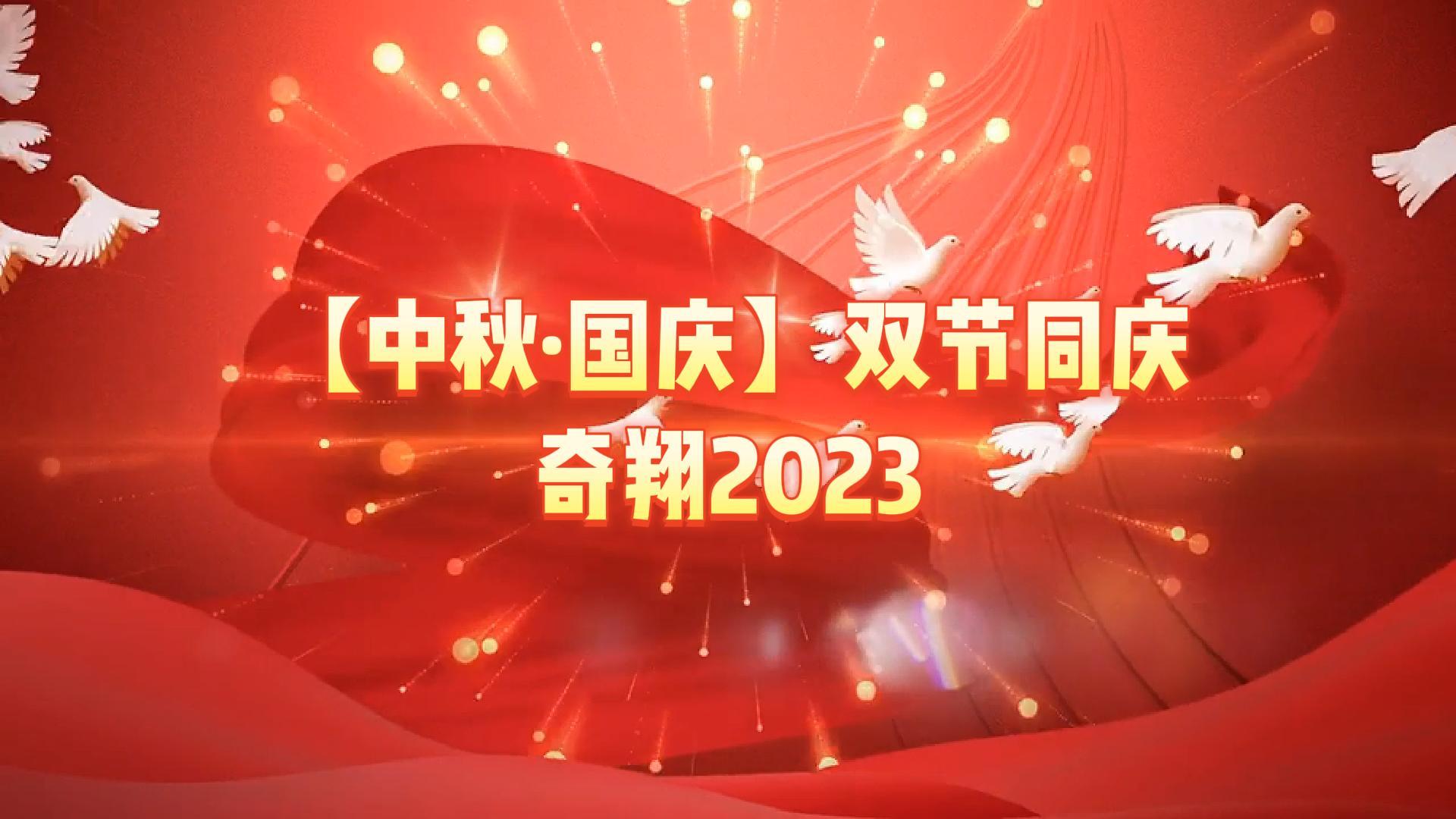 奇翔2023【中秋.國(guó)慶】雙節(jié)同慶活動(dòng)！